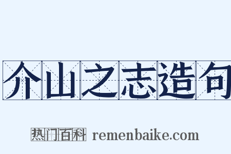 介山之志造句是什么意思的图片